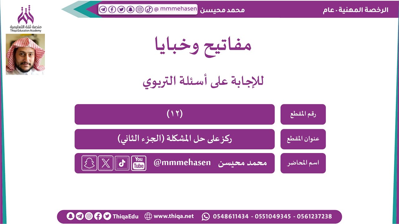 مفاتيح وخبايا تربوية لحل أسئلة #الرخصة_المهنية المقطع الثاني عشر مع محمد محيسن
