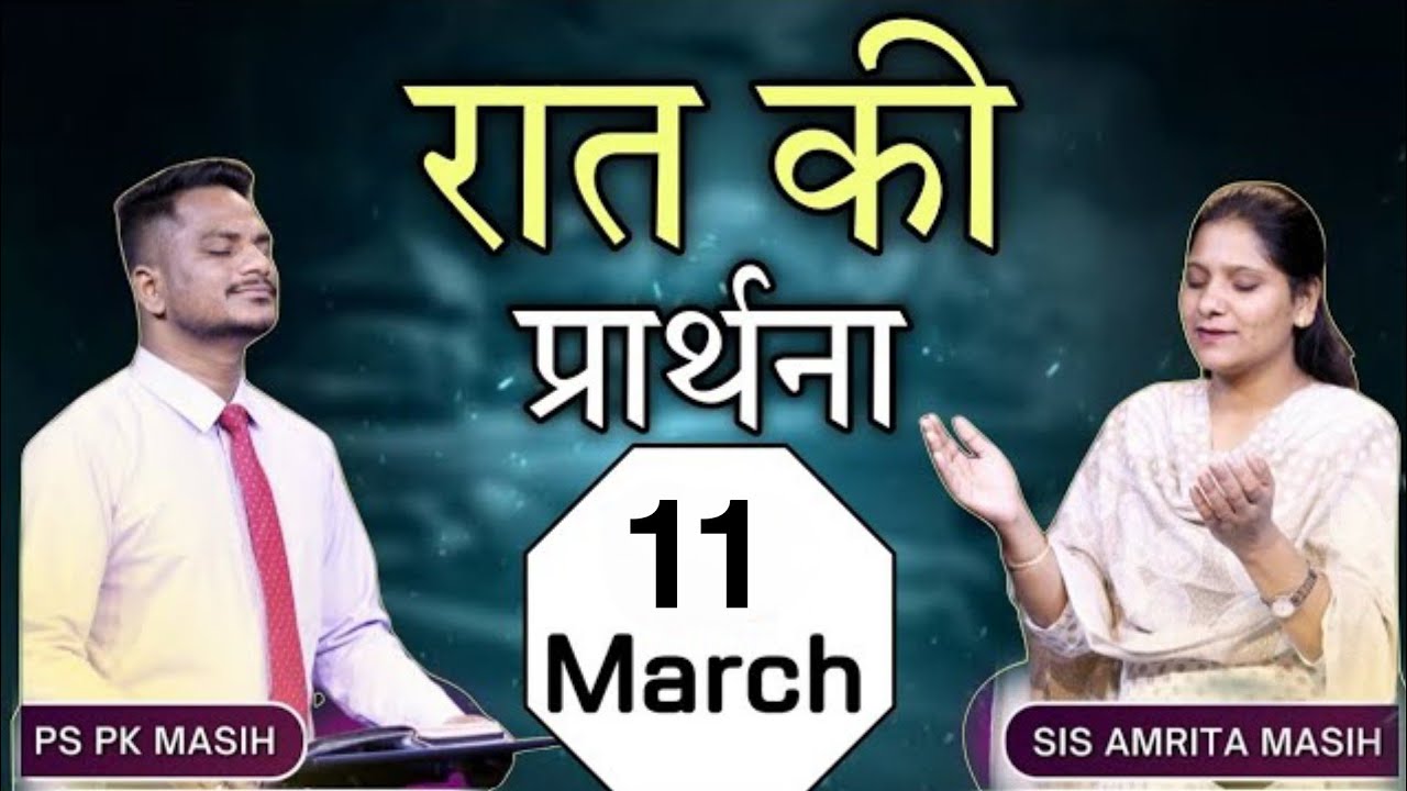Night Prayer l रात की प्रार्थना l PK Masih & Sister Amrita l Blessing Prayer l 