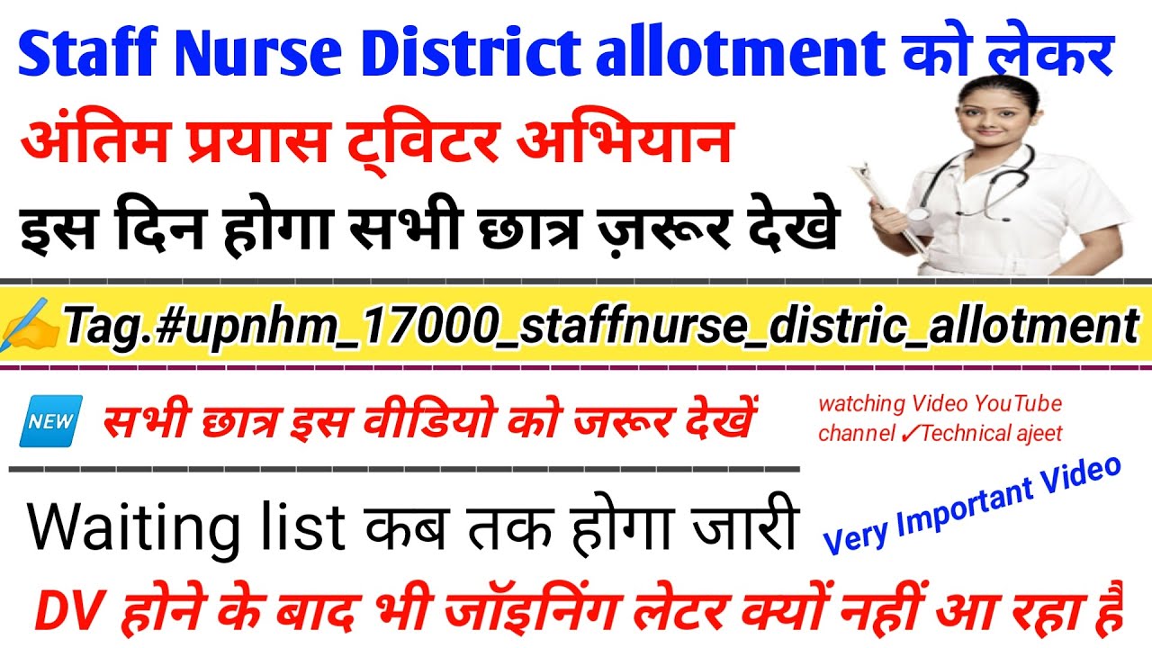 UP NHM 17000 Joining  | staff nurse district allotment को लेकर अंतिम प्रयास | up nhm waiting list