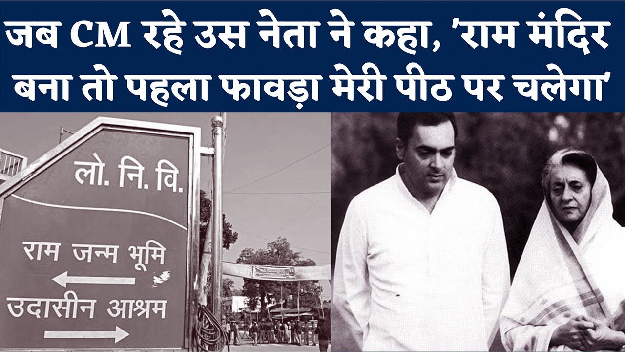 Ram Mandir Shilanyas 1989: जब CM रहे उस नेता ने कहा- राम मंदिर बना तो पहला फावड़ा मेरी पीठ पर चलेगा