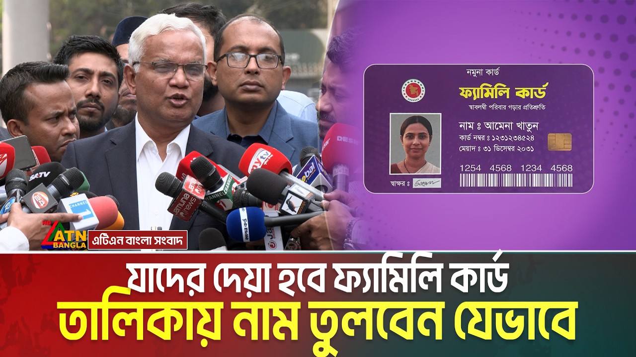 ১০ মার্চ থেকে দেয়া হবে ফ্যামিলি কার্ড। উদ্বোধন করবেন প্রধানমন্ত্রী তারেক রহমান | Family Card | BNP
