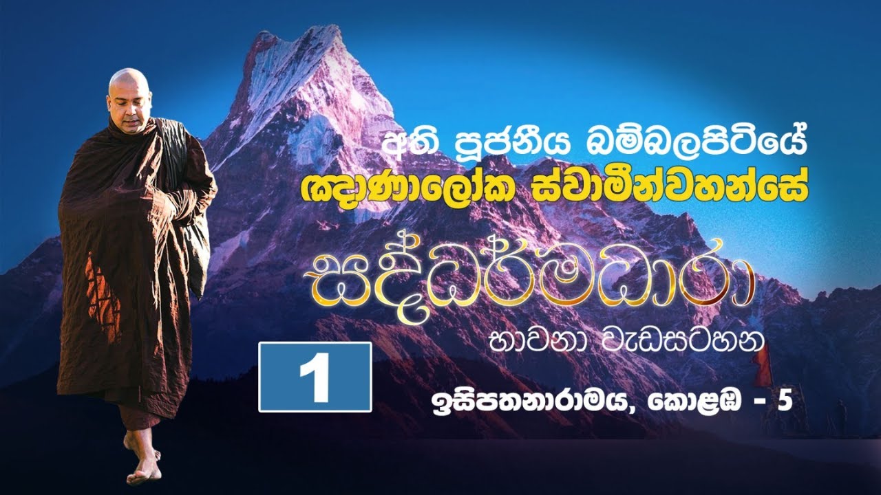 අතිපුජ්‍ය බම්‍බලපිටියේ ඤාණාලෝක හිමි/ඉසිපතනාරාමය/කොළඹ 05/2025.12.20---2025.12.25 / 1