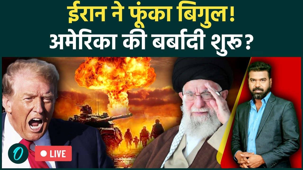 Iran vs US Live: Iran का America को खुला चैलेंज, Middle East में भारी हलचल! अब क्या करेंगे Trump