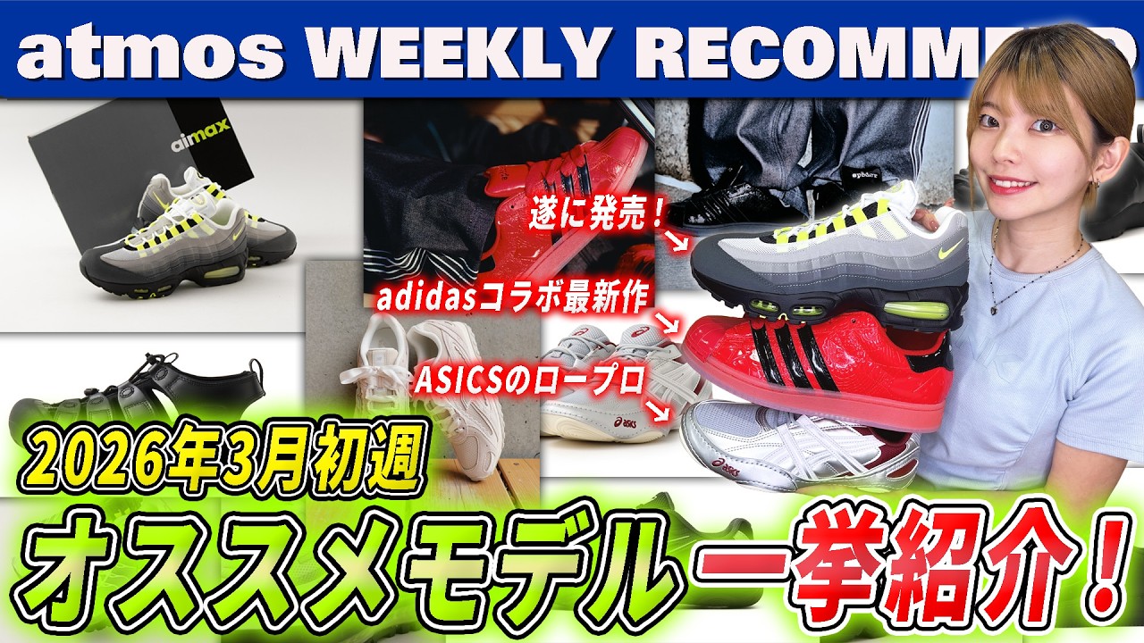 【NIKE/NB/adidas】AIR MAX 95 “イエローグラデ”や USの人気ラッパーYoung ThugのブランドSP5DERとコラボしたモデルが登場！【WEEKLY RECOMMEND】