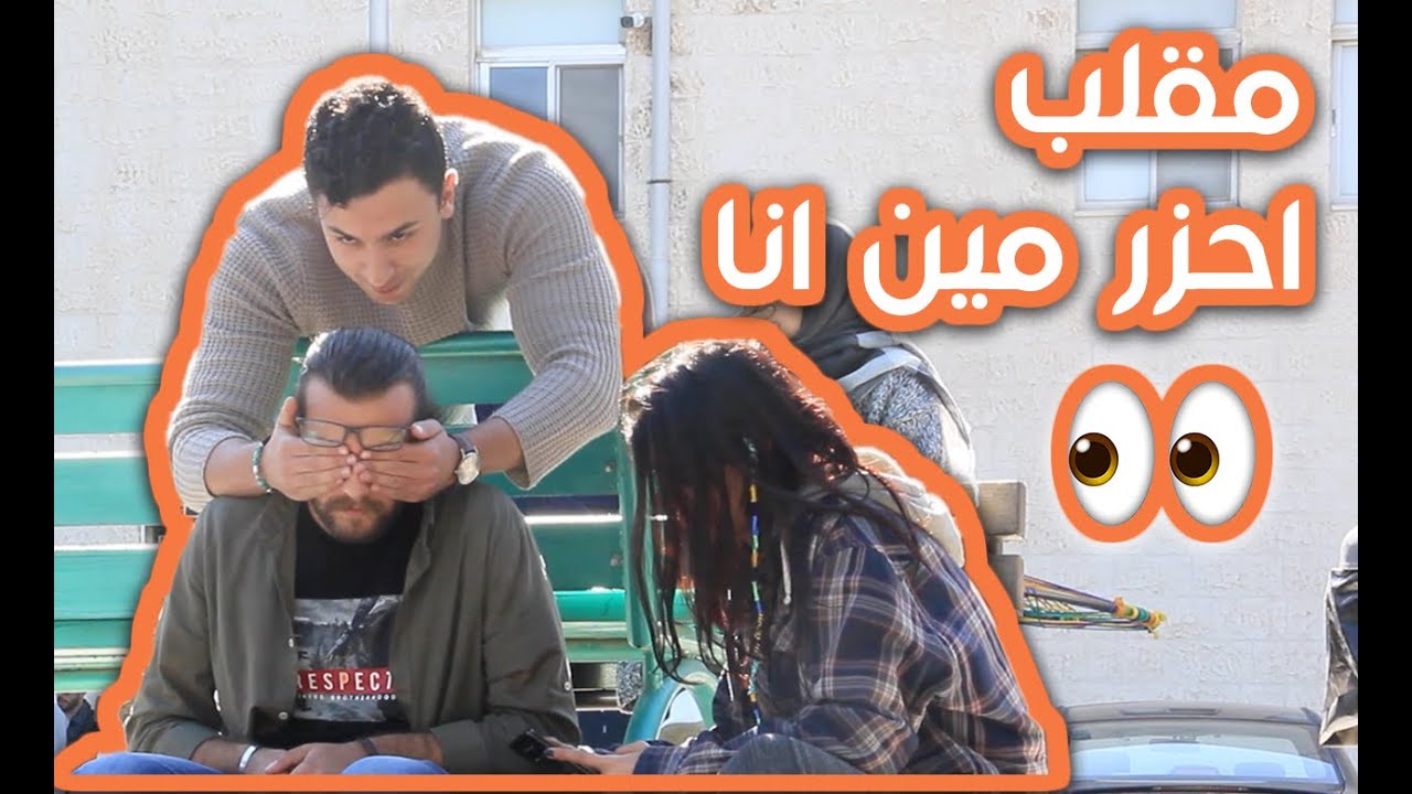"GUESS WHO" PRANK!!! -  "مقلب "احزر مين