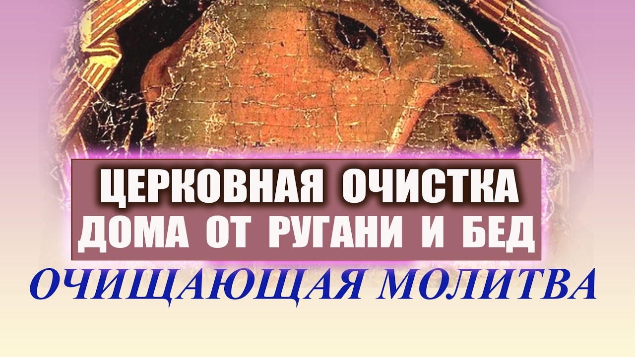 Молитва Богородице Владимирская | Очищение дома от ссор, бед и ругани | Защита семьи