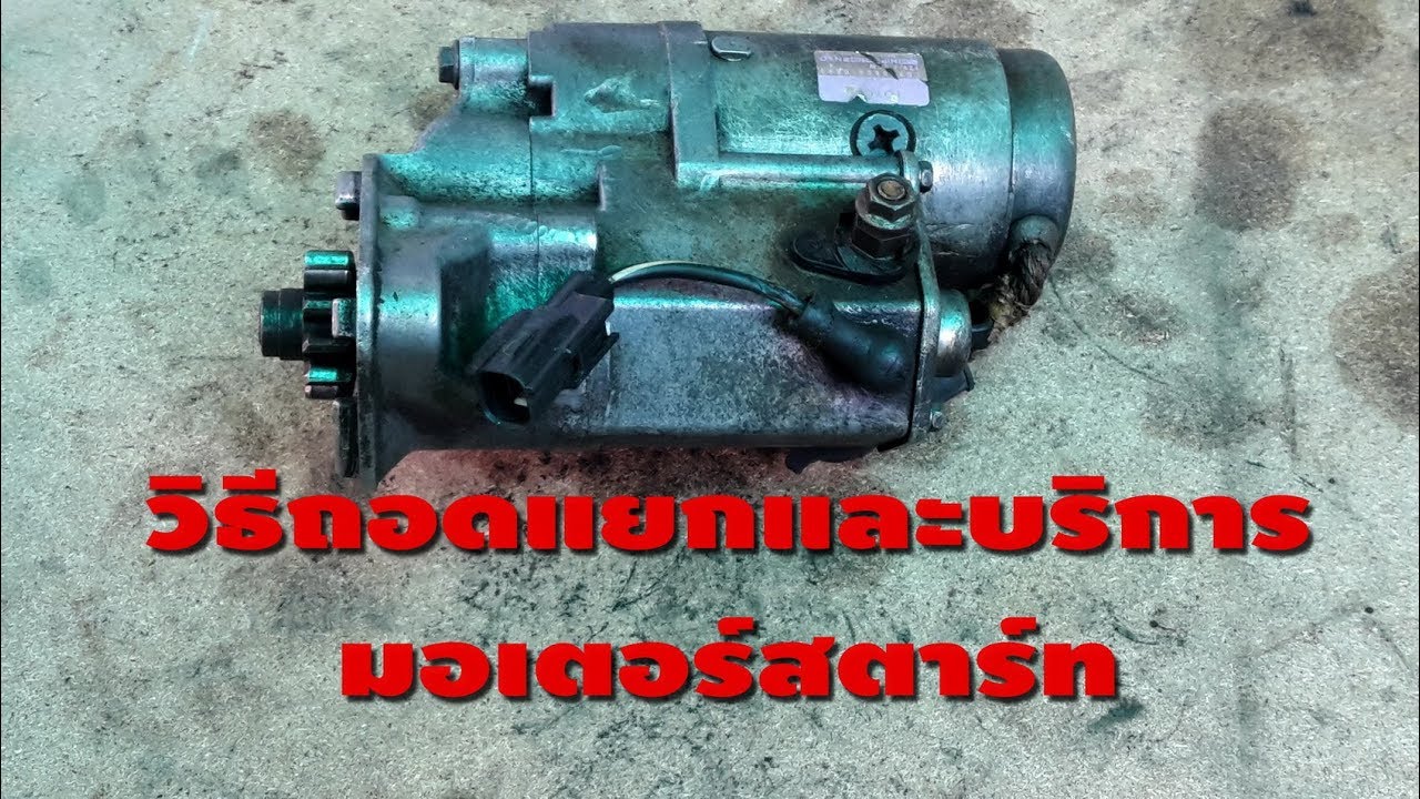 วิธีถอดแยกและบริการมอเตอร์สตาร์ท,How to disassemble and service motor starter