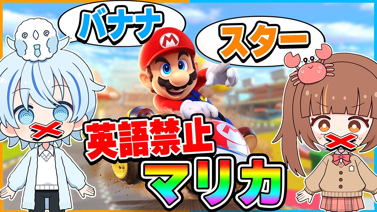 英語しゃべったら負け！英語禁止マリカやった結果がヤバすぎた...！【マリオカートワールド】