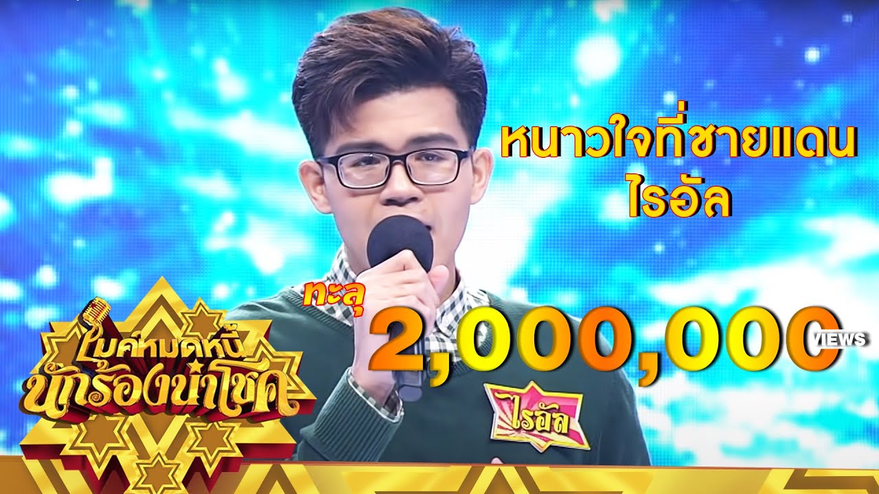 หนาวใจที่ชายแดน - ไรอัล | ไมค์หมดหนี้ นักร้องนำโชค