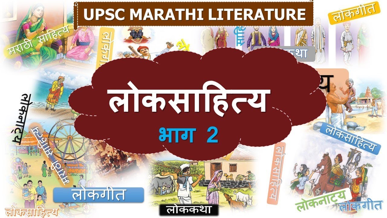 Loksahitya Part 2 (लोकसाहित्य भाग २)I Marathi Literature I