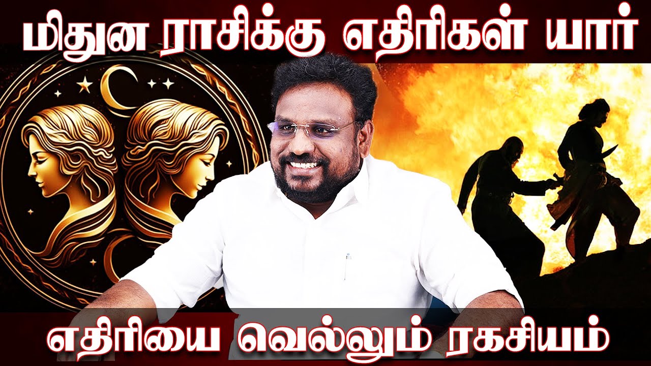 மிதுன ராசிக்கு எதிரிகள் யார்..? எதிரியை வெல்லும் ரகசியம்..! | Rishabam | Astrologer Gokulakannan |