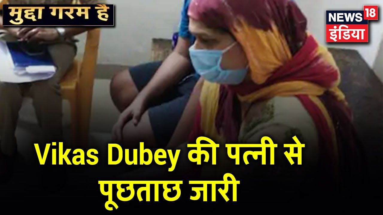 Vikas Dubey की पत्नी ऋचा और पुलिस हिरासत में, पुलिस कर रही है पूछताछ  | Mudda Garam Hai