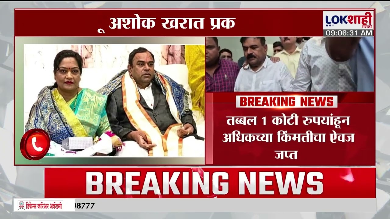 Nashik Ashok Kharat Case | भोंदू अशोत खरातच्या बँक लॉकरमधून सोने, चांदी आणि अमेरिकन डॉलर्स जप्त