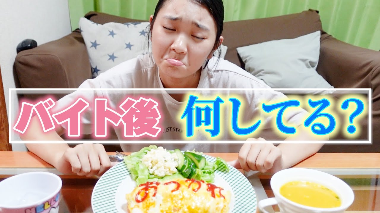 バイト終わりから寝るまでの過ごし方。平日編。働くって大変なことなんだとつくづく実感した日でしたｗ