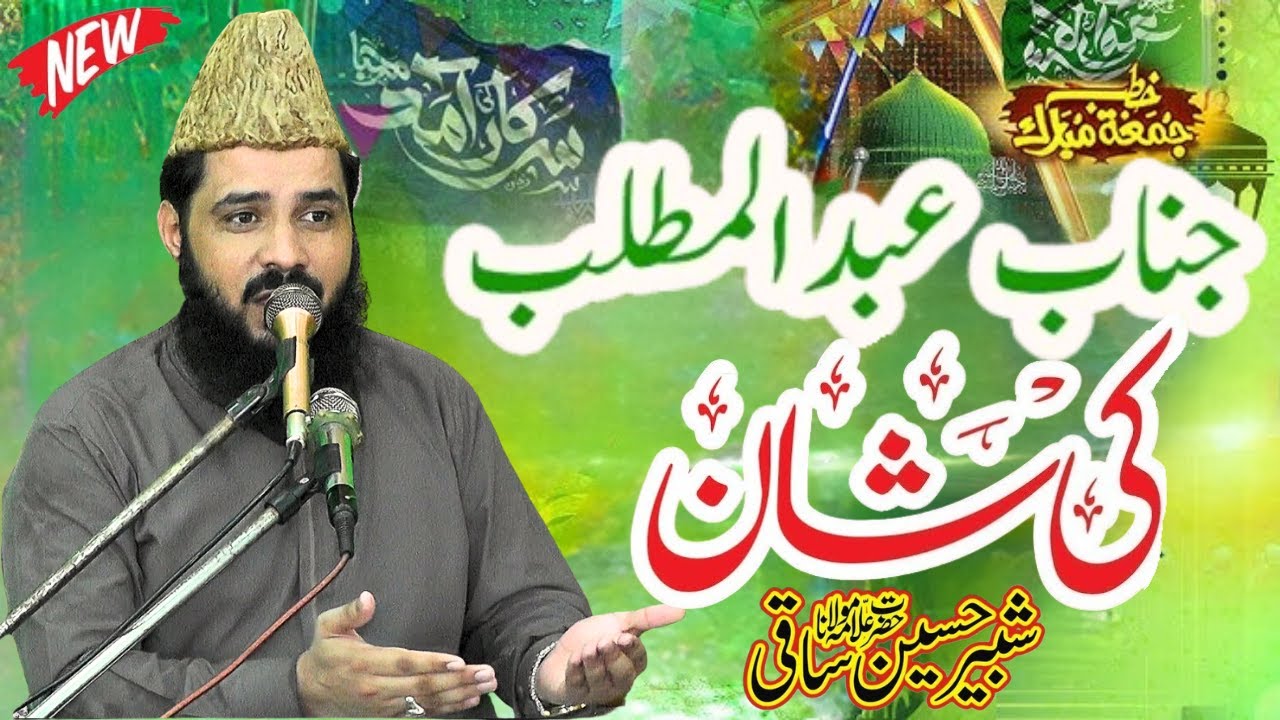 Hazoor SAW K Dada Hazrat Abdul Muttalib Ki Shan | Rabi Ul Awal Bayan By Allama Shabbir Hussain Saqi