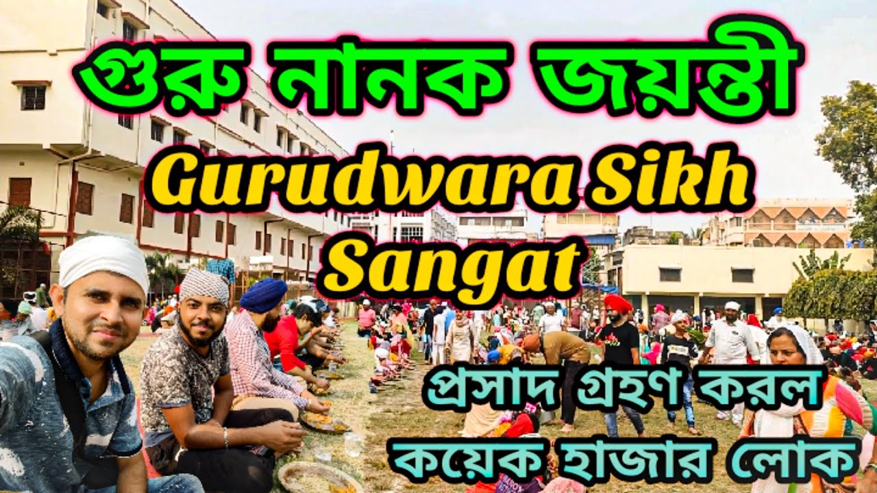 Gurudwara Kolkata West Bengal || Dunlop Gurudwara || Gurudwara Sikh Sangat