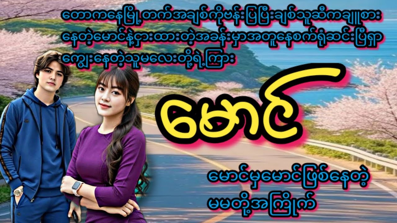 မောင်(စ/ဆုံး)#Love Story#အိမ်ထောင်ရေး#ရသစုံဇာတ်လမ်းကောင်းများ#