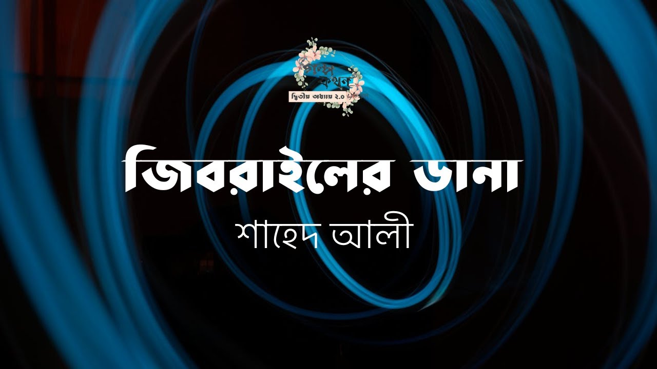 জিবরাইলের ডানা | শাহেদ আলী | Shahed Ali | বাংলা ছোট গল্প | গল্পকথন by কল্লোল 2.0