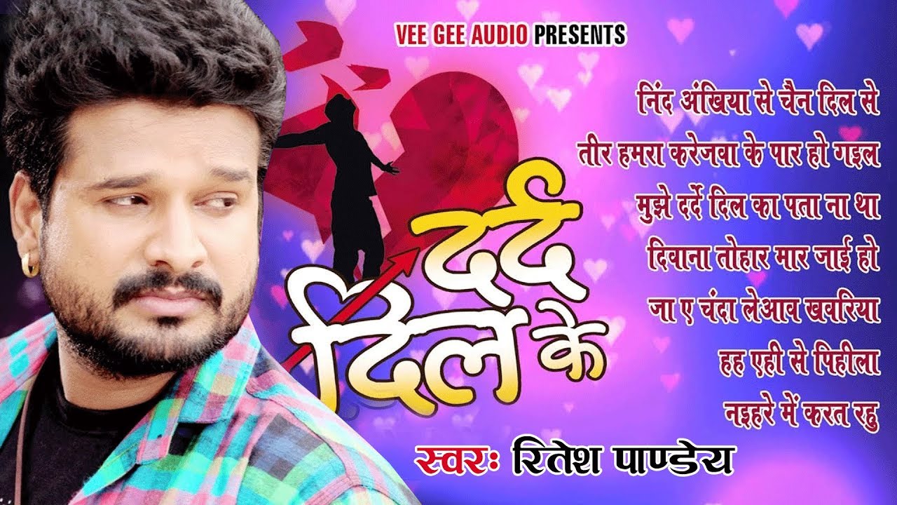 Ritesh Pandey का दर्द भरे गाने - Dard Dil Ke - Audio JukeBOX - Bhojpuri Sad Songs 2020