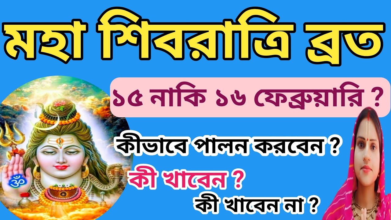 মহা শিবরাত্রি ব্রত ১৫  নাকি ১৬ ফেব্রুয়ারি ? কীভাবে পালন করবেন ?😳🙏 #vrindavan #krishna #shivratri 
