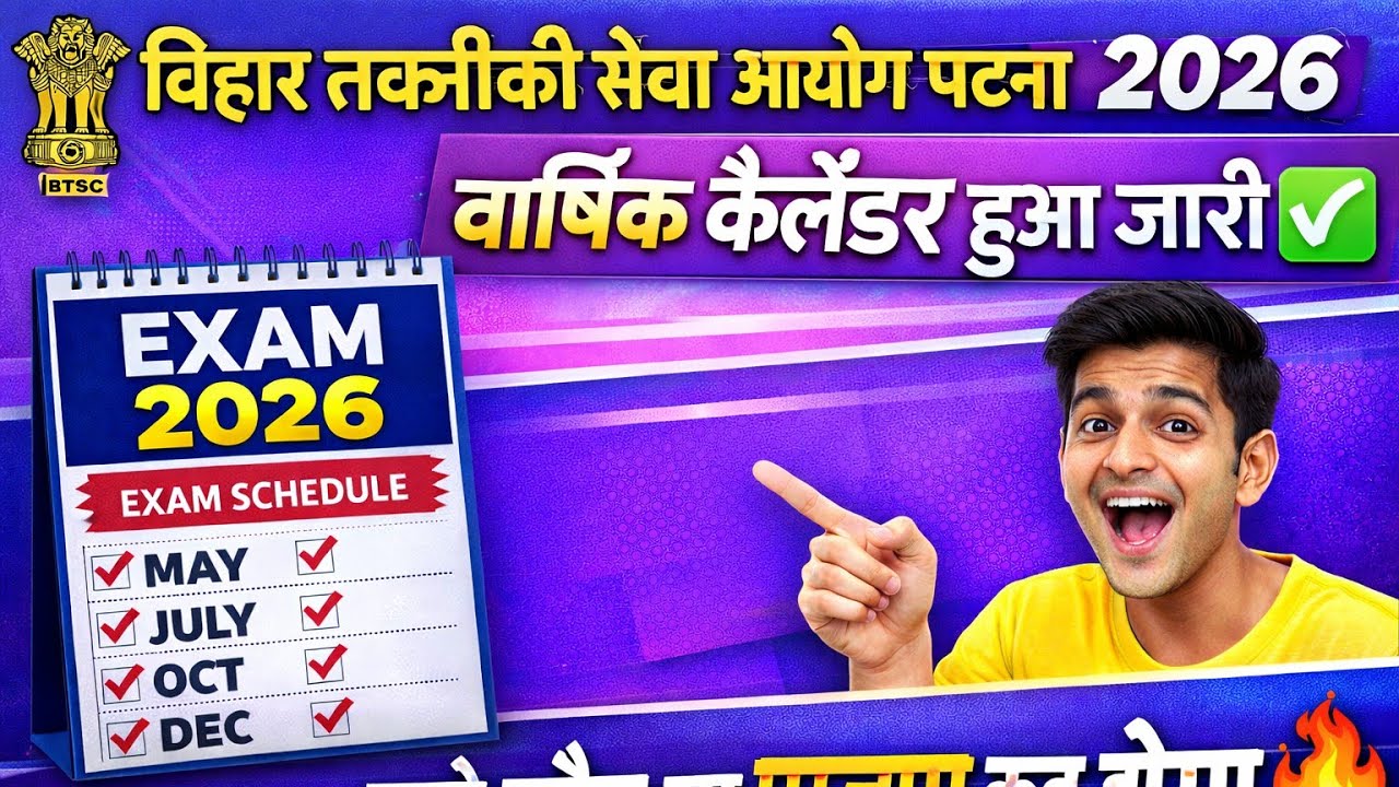 बिहार तकनीकी सेवा आयोग पटना 2026 वार्षिक कैलेंडर हुआ जारी ✅जाने कौन सा एग्जाम कब होगा🔥#BTSCEXAM2026