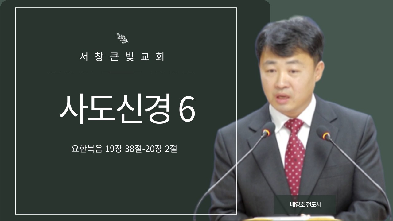 20260215주일예배 l '' 사도신경 6 '' l 요한복음 19:38-20:2