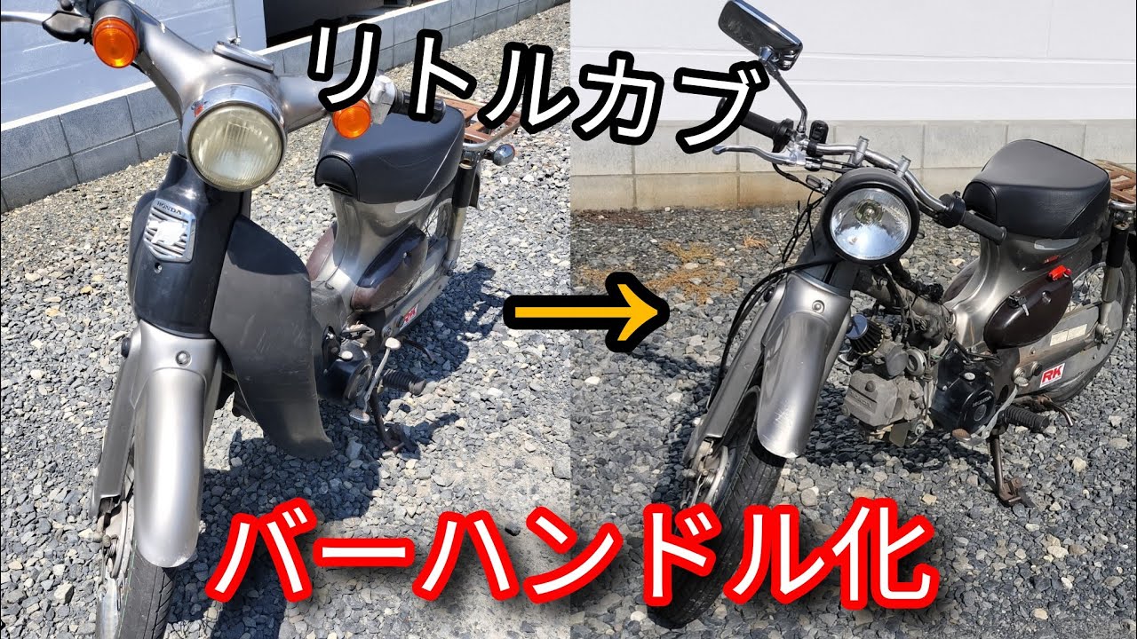 【リトルカブカスタム】高校生がリトルカブをバーハン化するだけの動画