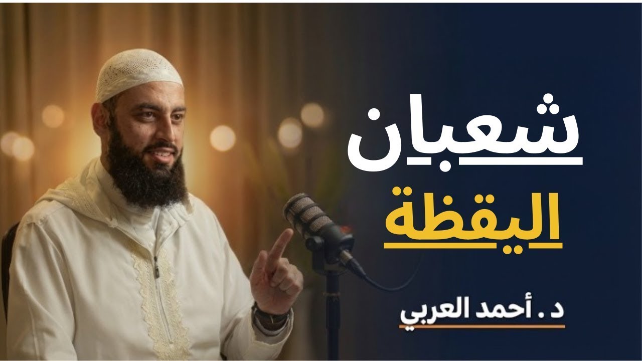 شعبان اليقظة | الدرس الثالث من سلسلة الاستعداد لرمضان ١٤٤٧ د. أحمد العربي