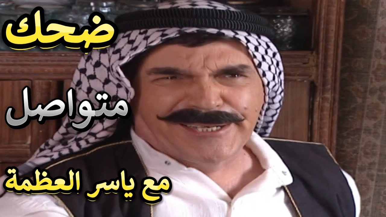 ساعتان من الضحك المتواصل مع أروع لوحات مرايا الكوميدية مع ياسر العظمة