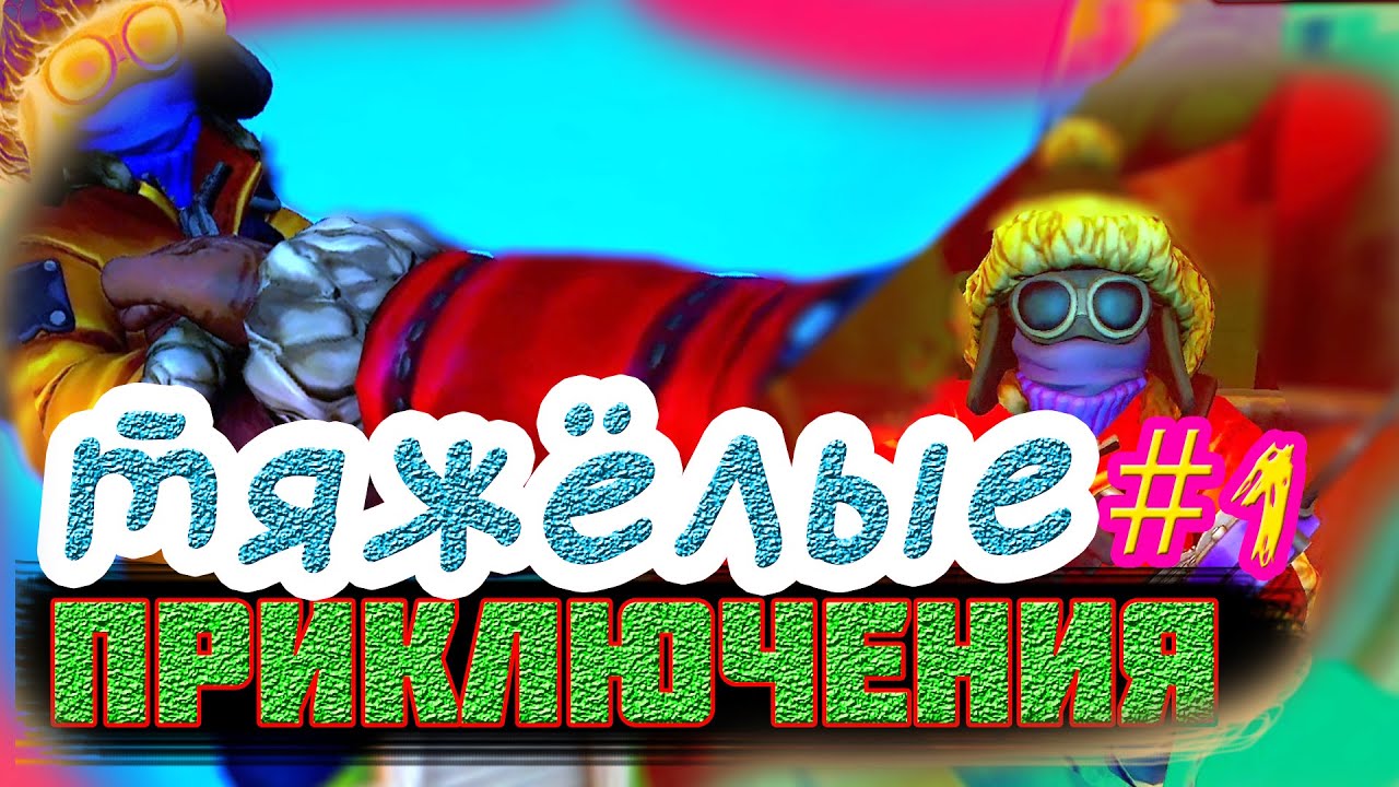 ТЯЖЁЛЫЕ ПРИКЛЮЧЕНИЯ #1 - We Were Here Expeditions: The FriendShip