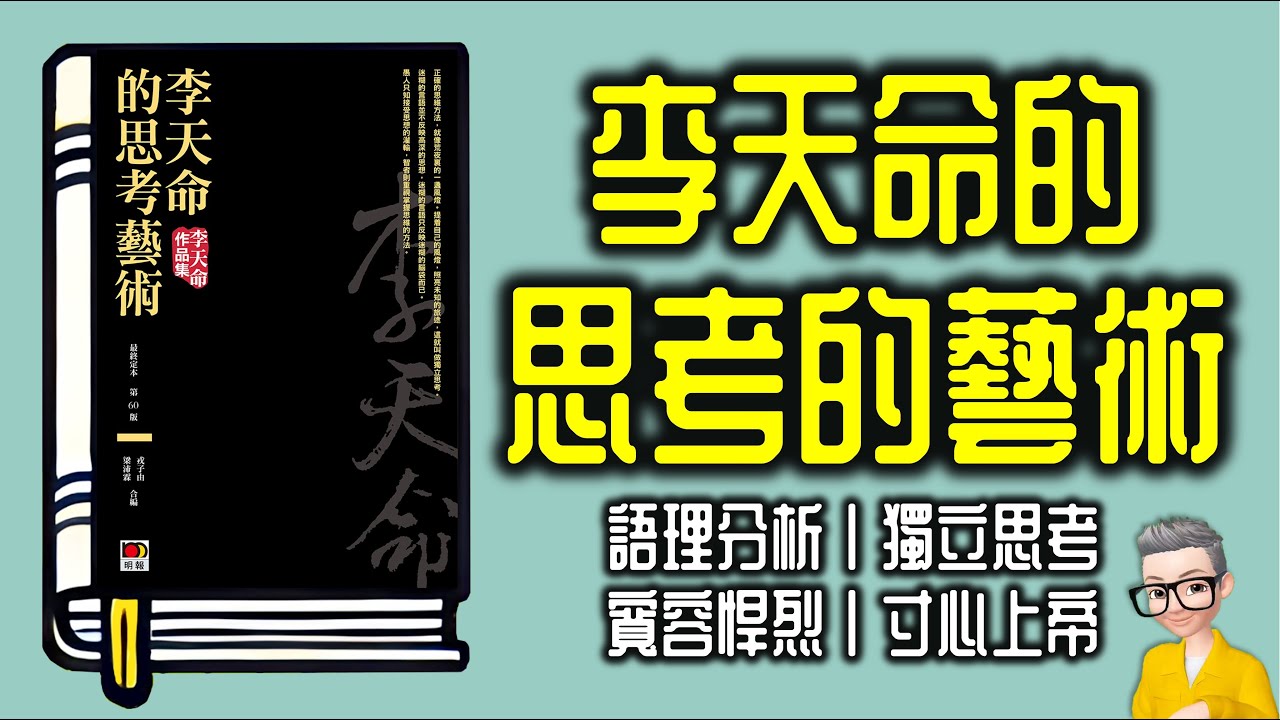 Ep1042.《李天命的思考的藝術》丨語理分析丨獨立思考丨寬容悍烈丨寸心上帝丨作者 李天命丨廣東話丨陳老C