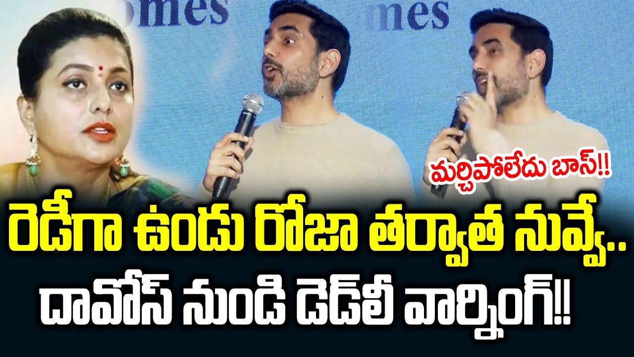 అర్థమైందా Roja..Davos గడ్డ నుంచే YCPకి చెమటలు పట్టే Specch ఇచ్చిన Nara Lokesh  | Cloud Media