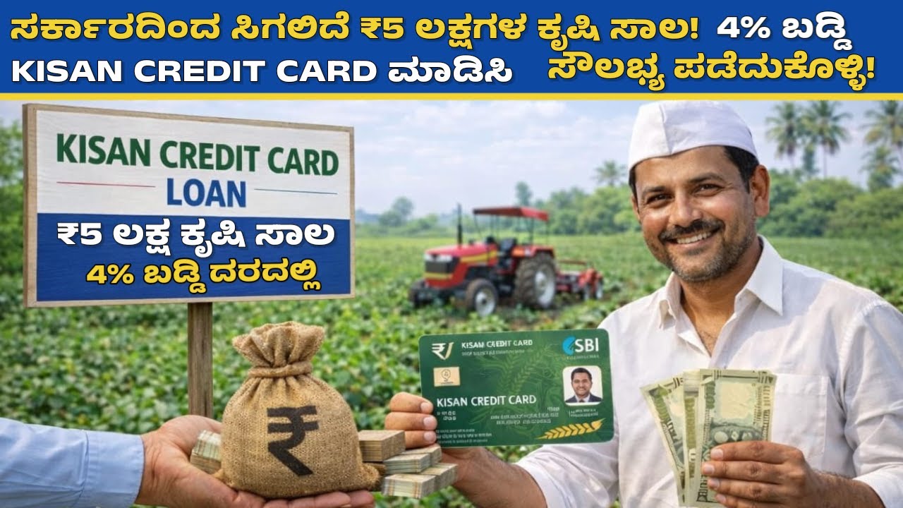 ಸರ್ಕಾರದಿಂದ ಸಿಗಲಿದೆ ₹5 ಲಕ್ಷಗಳ ಕೃಷಿ ಸಾಲ |  KISAN CREDIT CARD LOAN 2026 | APPLY NOW