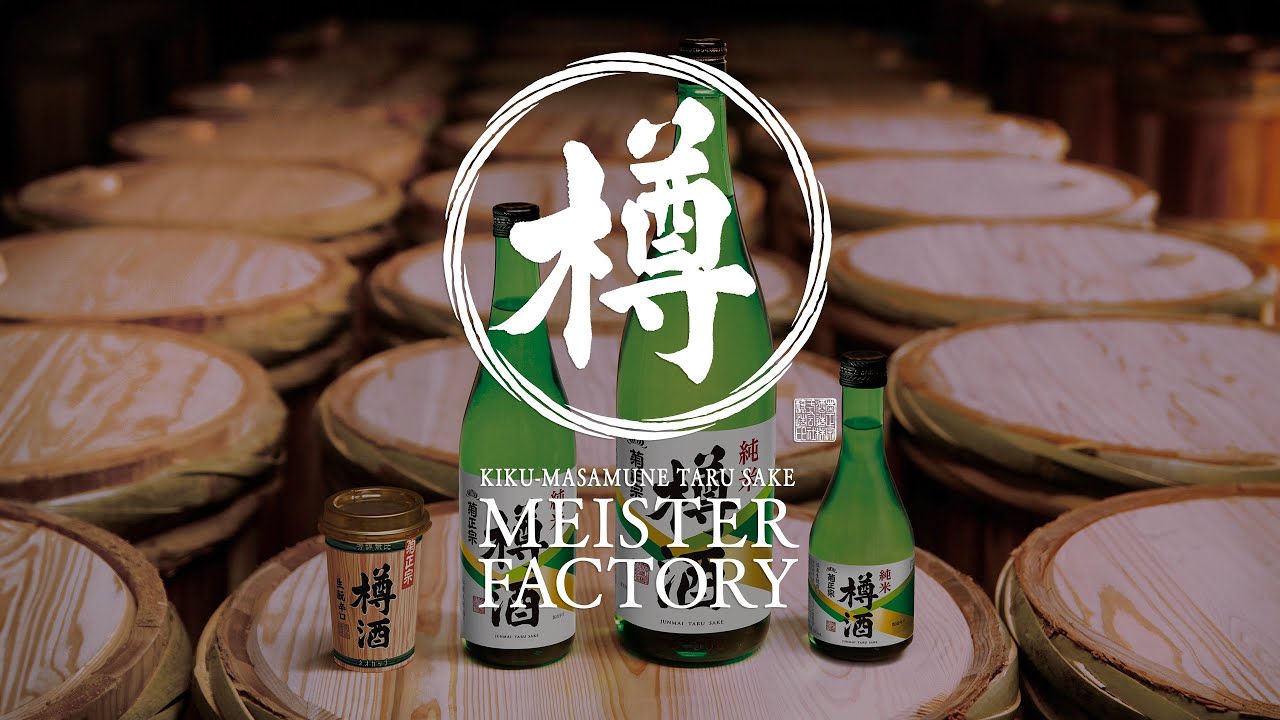 菊正宗　樽酒マイスターファクトリー