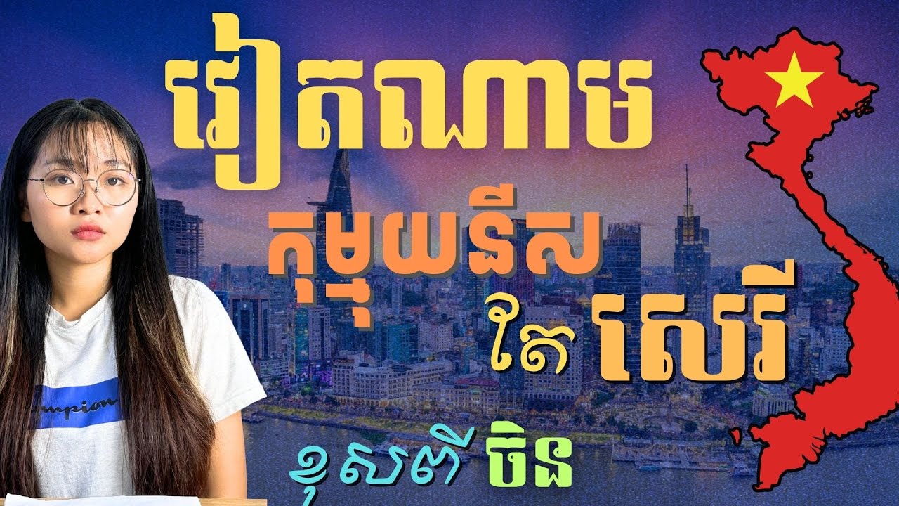 ហេតុអ្វីវៀតណាមកុម្មុយនីសតែទីផ្សារសេរី ខុសពីចិន | Vietnam Communist but Different from China?