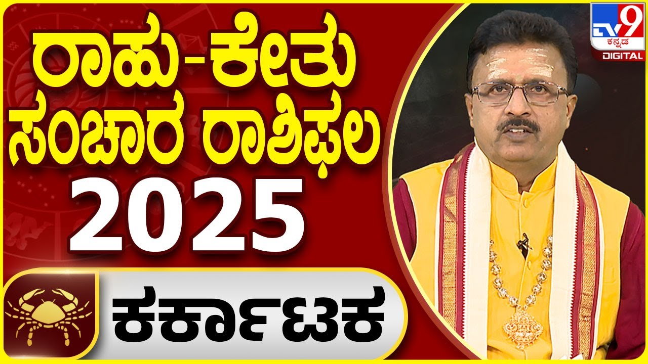 Rahu-Ketu Rashi Phala | ರಾಹು-ಕೇತು ಸಂಚಾರ ರಾಶಿಫಲ 2025 ಕಟಕ ರಾಶಿ | Dr Basavaraj Guruji | #tv9D