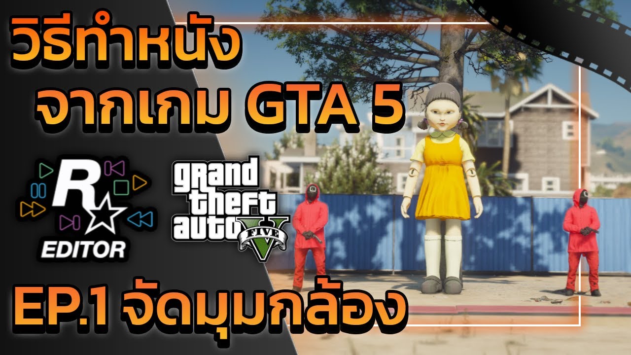 GTA V วิธีทำหนังด้วย Rockstar Editor 