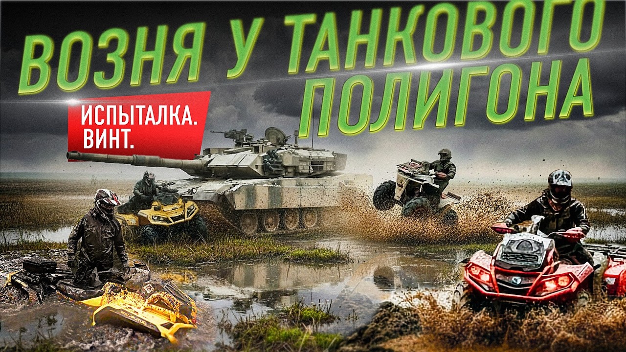 POV ATV - Возня у танкового полигона на квадроциклах. Испыталка. Винт. Мощный проезд по грязи!