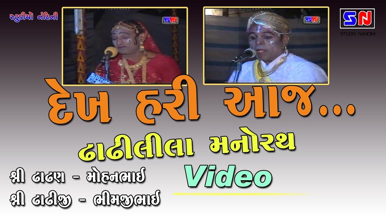 Dekha Hari Aaj II Dhadhi Lila ||  ઢાઢીલીલા મનોરથ II પુષ્ટિમાર્ગીય ઢાઢીલીલા | Mohanbhai laloi Vala