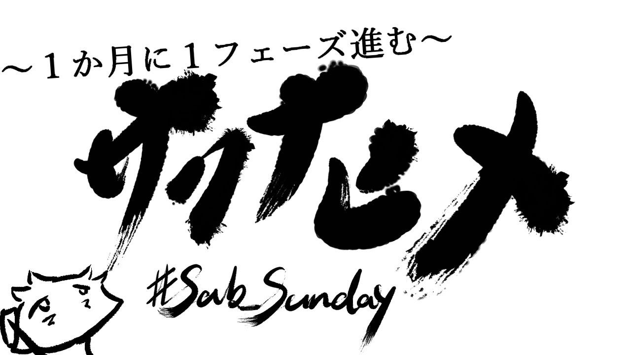 １か月に１フェーズ進む サクナヒメ【4年目11月度】