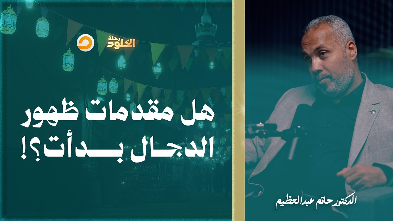 رحلة الخلود | العالم يستعد لظهور الدجال.. هل بدأت المقدمات؟ | د. حاتم عبدالعظيم