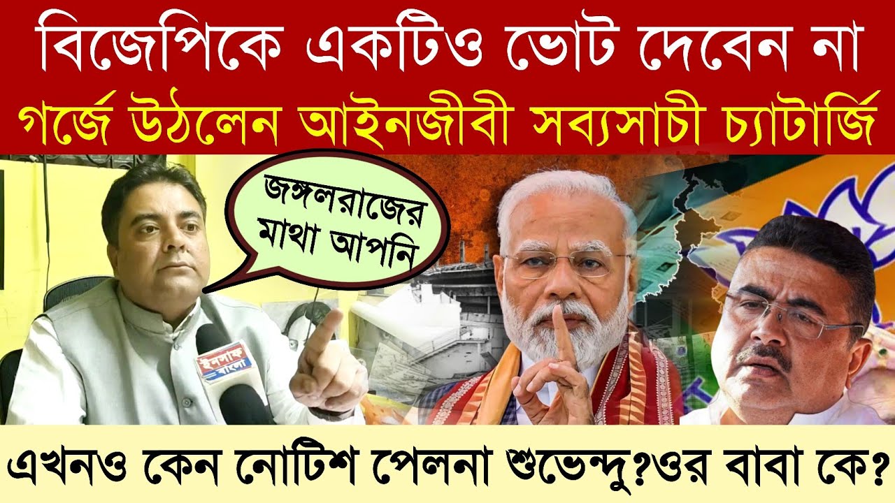 #বিজেপিকে একটিও ভোট না... গ*র্জে উঠলেন আইনজীবী সব্যসাচী চ্যাটার্জি 