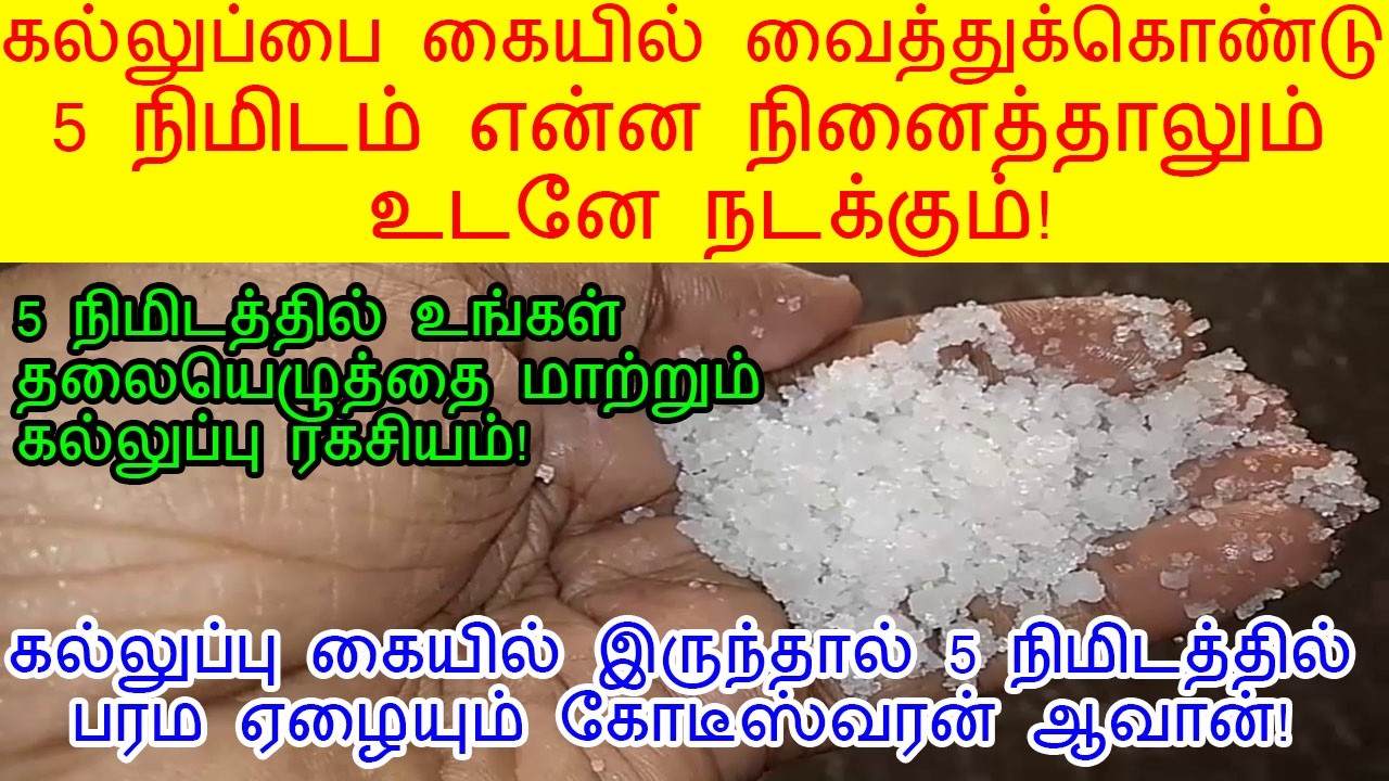 5 நிமிடத்தில் நினைத்ததை நிறைவேற்றும் கல்லுப்பு ரகசியம்!|The salt that fulfills wishes