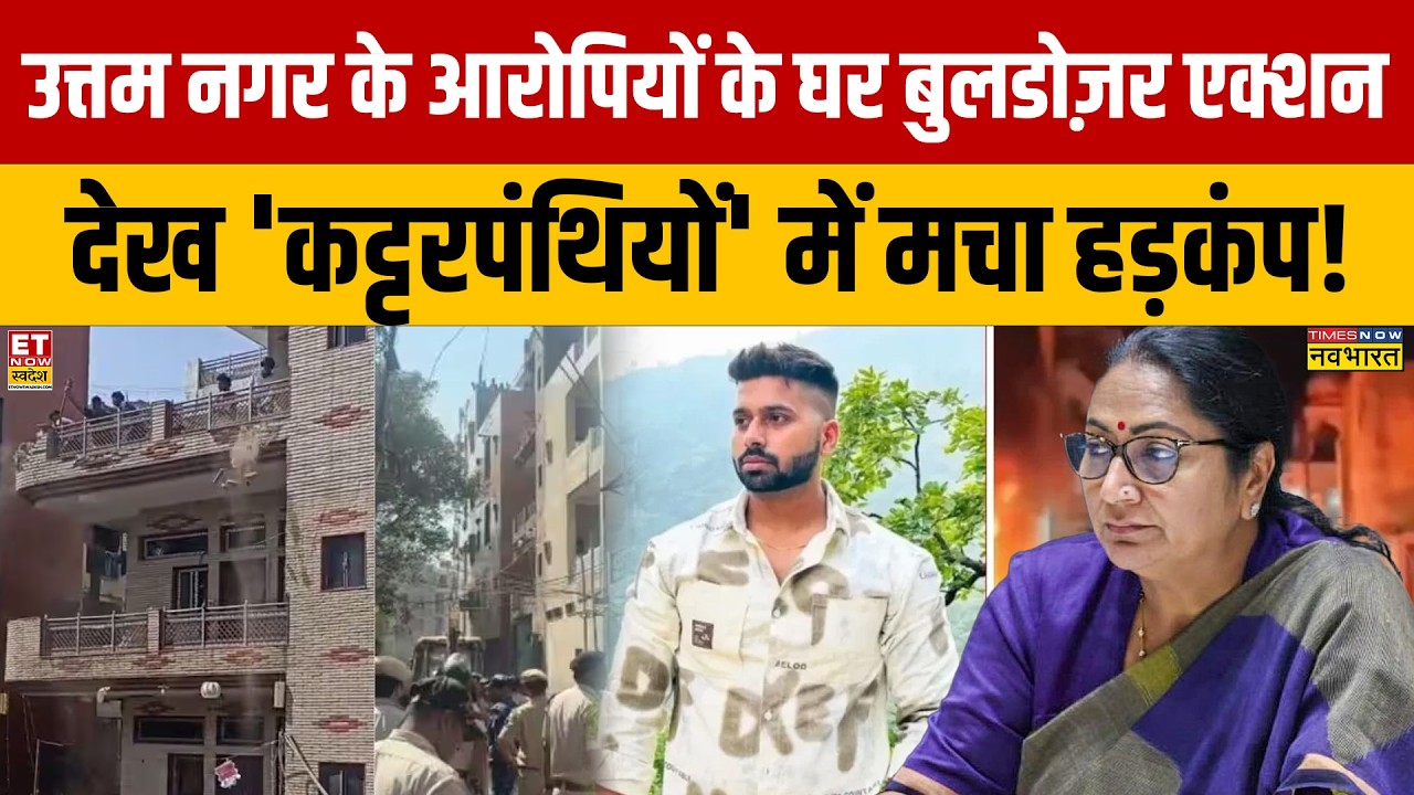 Delhi Bulldozer Action:  Uttam Nagar  के आरोपियों के घर Bulldozer देख 'कट्टरपंथियों' में मचा हड़कंप!
