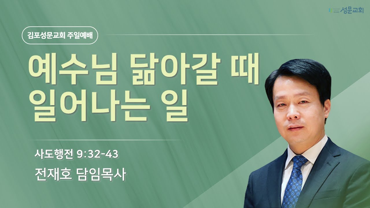2025-05-25 김포성문교회 | 주일설교 | 전재호 목사