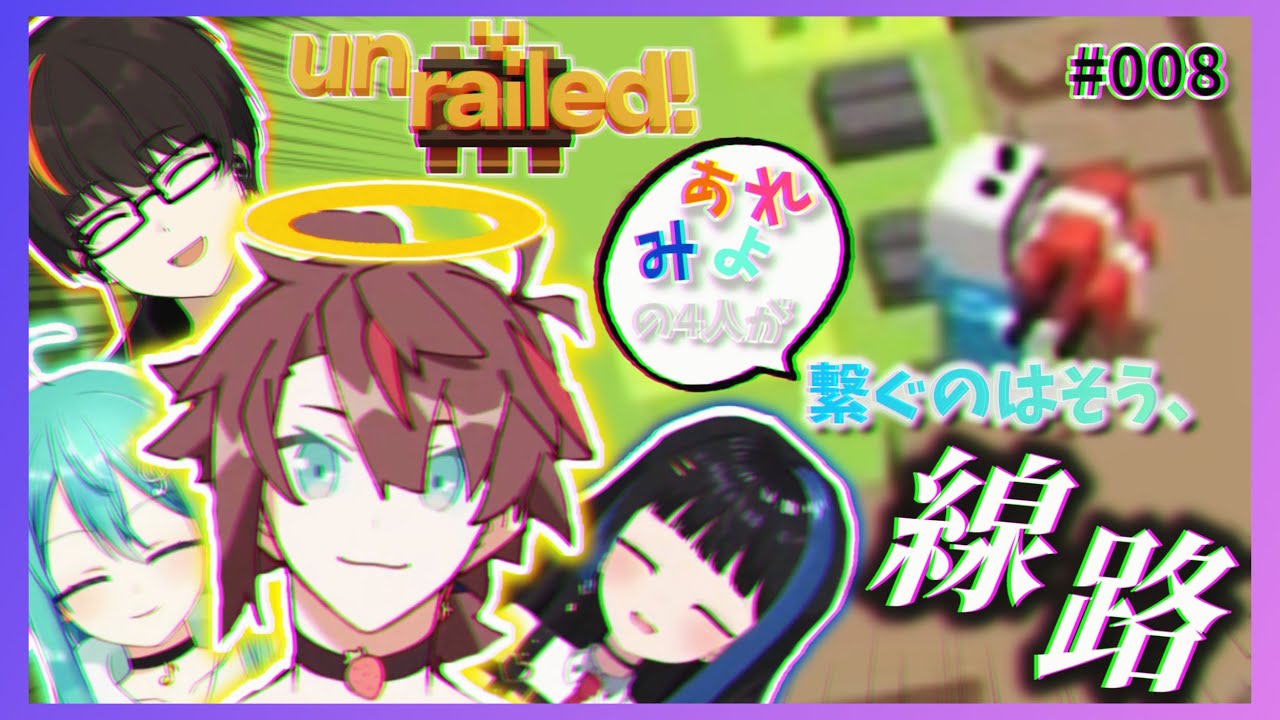 【レール】はちゃめちゃで線路を繋ぐあれみよ達。[個人VTuber切り抜き/あしゅまる、れべいちご、柊ミナト、音海ヨシノ]