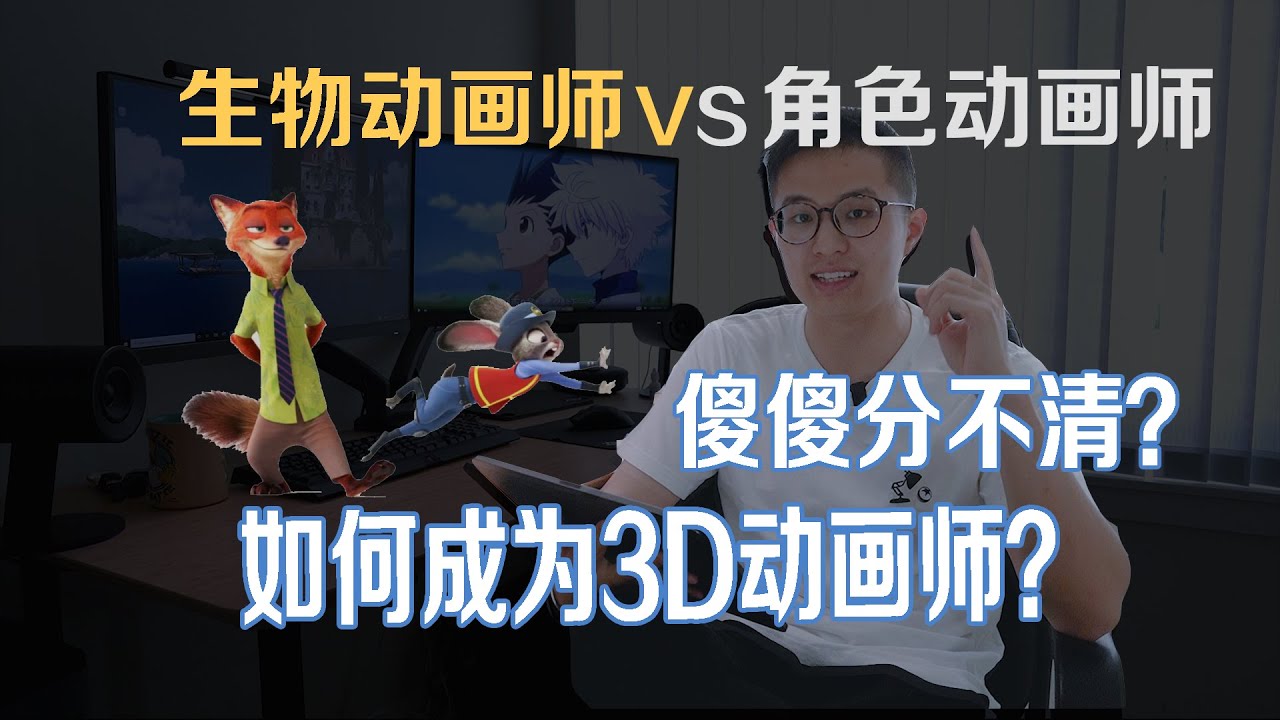 角色动画？生物动画？游戏动画？傻傻分不清？快速了解动画专业细分让你的动画作品集更受专业公司青睐！
