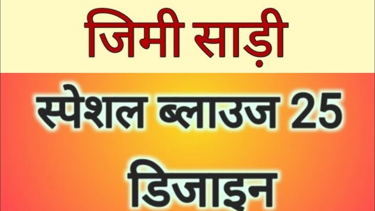 Jimmy Chu Saree Ke Blouse Kaise Bnaye|| Jimmy Choo Saree Blouse Designs||