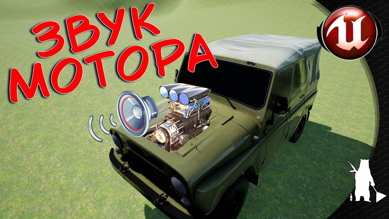 Звук мотора/ заводим/ глушим автомобиль (UE4, UE5)