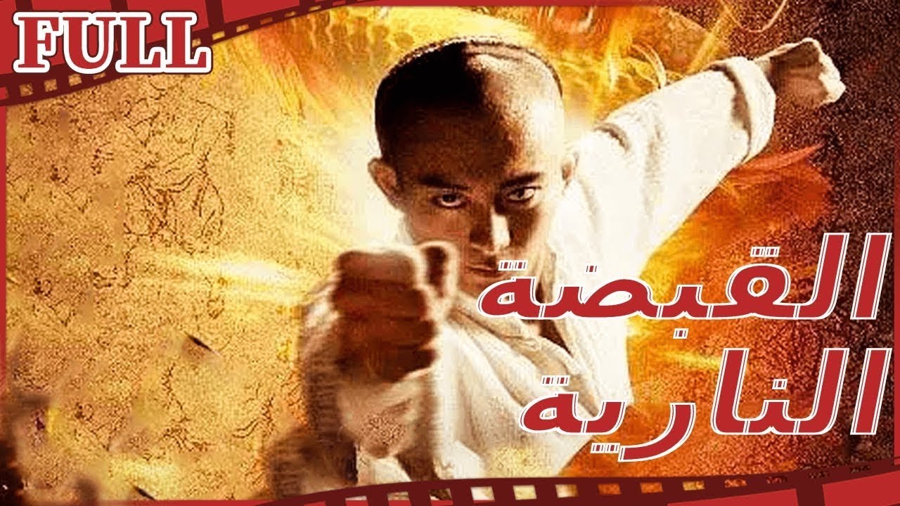 【مترجم للعربية】🔥 فيلم القبضة النارية I Fury Fist I أكشن FULL I